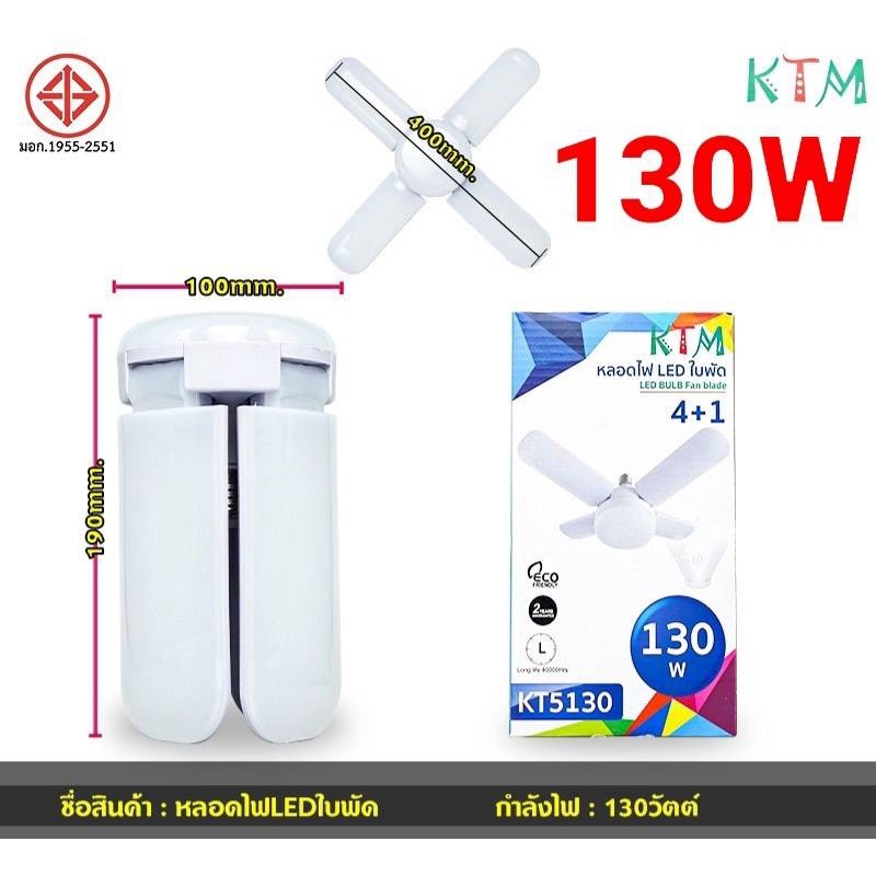 cholly-shop-หลอดไฟทรงใบพัด-หลอดไฟled-ktm-kt5190-190w-160w-130w-70w-พับได้-fan-blade-led-bulb
