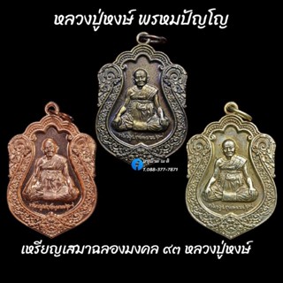 เหรียญเสมาฉลองมงคล ๙๓ หลวงปู่หงษ์ พรหมปัญโญ