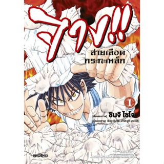 หนังสือการ์ตูนจาง สายเลือดกระทะเหล็ก  (แยกเล่ม 1-ล่าสุด)