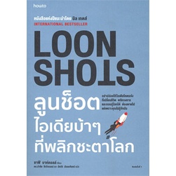 หนังสือ-loon-shots-ลูนช็อตไอเดียบ้าๆที่พลิกชะตาฯ-หนังสือจิตวิทยา-การพัฒนาตนเอง-สินค้าพร้อมส่ง