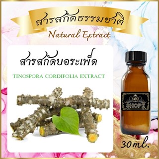 ✨️สารสกัดบอระเพ็ด✨️ Tinospora Cordifolia Extract ขนาด 30 ml. สารสกัดธรรมชาติ สารสกัดสมุนไพร