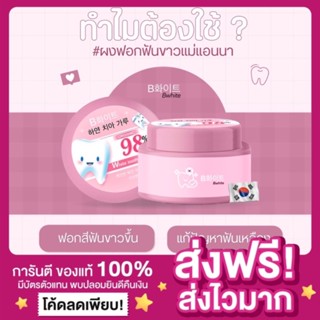 [ส่งไว ของแท้‼️] BWHITE White Tooth Powder ผงฟอกฟันแอนนา ผงฟอกฟันขาวแอนนา ผงฟอกฟันขาวแม่แอนนา ฟอกฟันขาว ผงฟอกฟันบีไวท์