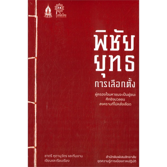 หนังสือ-พิชัยยุทธการเลือกตั้ง-ผู้แต่ง-ชาตรี-หุตานุวัตร-สนพ-เสมสิกขาลัย-หนังสือหนังสือสารคดี