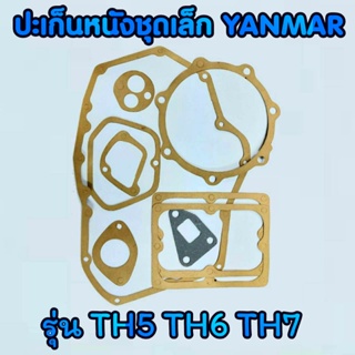 ปะเก็นชุด TH ยันม่าร์ รุ่น TH5 TH6 TH7 อะไหล่YANMAR