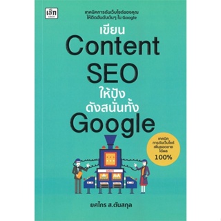 หนังสือ เขียนContent SEOให้ปังดังสนั่นทั้งGoogle หนังสือ บริหาร ธุรกิจ #อ่านได้อ่านดี ISBN 9786165784573