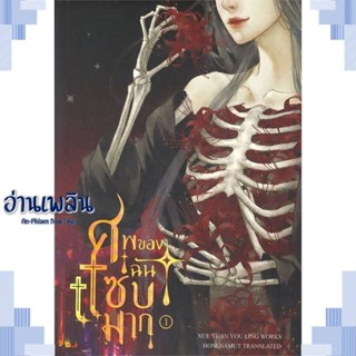 หนังสือ ศพของฉันแซ่บมาก 1 ผู้แต่ง Xue yuan you ling สนพ.ห้องสมุดดอตคอม หนังสือเรื่องแปล โรแมนติกจีน