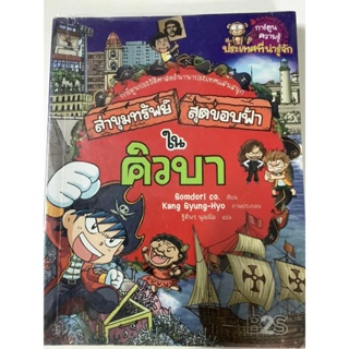 "ล่าขุมทรัพย์สุดขอบฟ้าในคิวบา"การ์ตูนประวัติศาสตร์นานาประเทศแสนสนุก หนังสือมือสอง ภาพสีทั้งเล่ม สภาพดี 90 % ราคาถูก