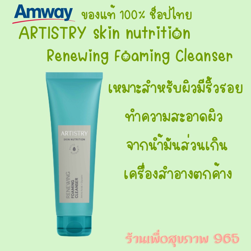 ของแท้-ช็อปไทย-ผลิตใหม่-artistry-skin-nutrition-อาร์ทิสทรี-สกิน-นิวทริชั่น-รีนิววิ่ง-โฟมมิ่ง-คลีนเซอร์