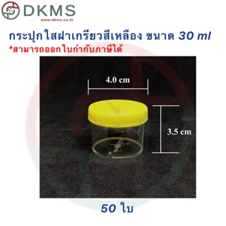 ภาพหน้าปกสินค้ากระปุกเก็บสิ่งส่งตรวจแบบใส ขนาด 30 ml ฝาเกรียวสีเหลือง 50 ใบ ที่เกี่ยวข้อง