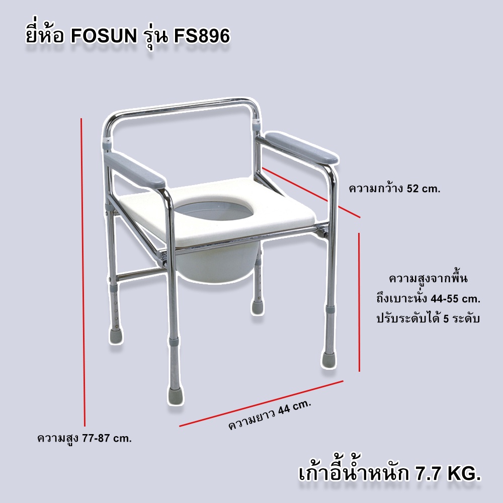 เก้าอี้นั่งถ่าย-ส้วมเคลื่อนที่-พร้อมถัง-ยี่ห้อ-fosun-รุ่น-fs896