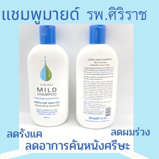 ภาพหน้าปกสินค้า✅แชมพูศิริราช แชมพูมายด์ mild shampoo ❤️ของแท้พร้อมส่ง ยาสระผมศิริราช ที่เกี่ยวข้อง