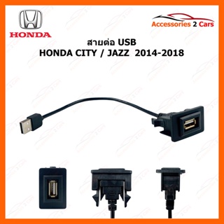 สายต่อ USB ยี่ห้อ HONDA รุ่น CITY และ JAZZ ปี 2014-2018 รหัส UC-9