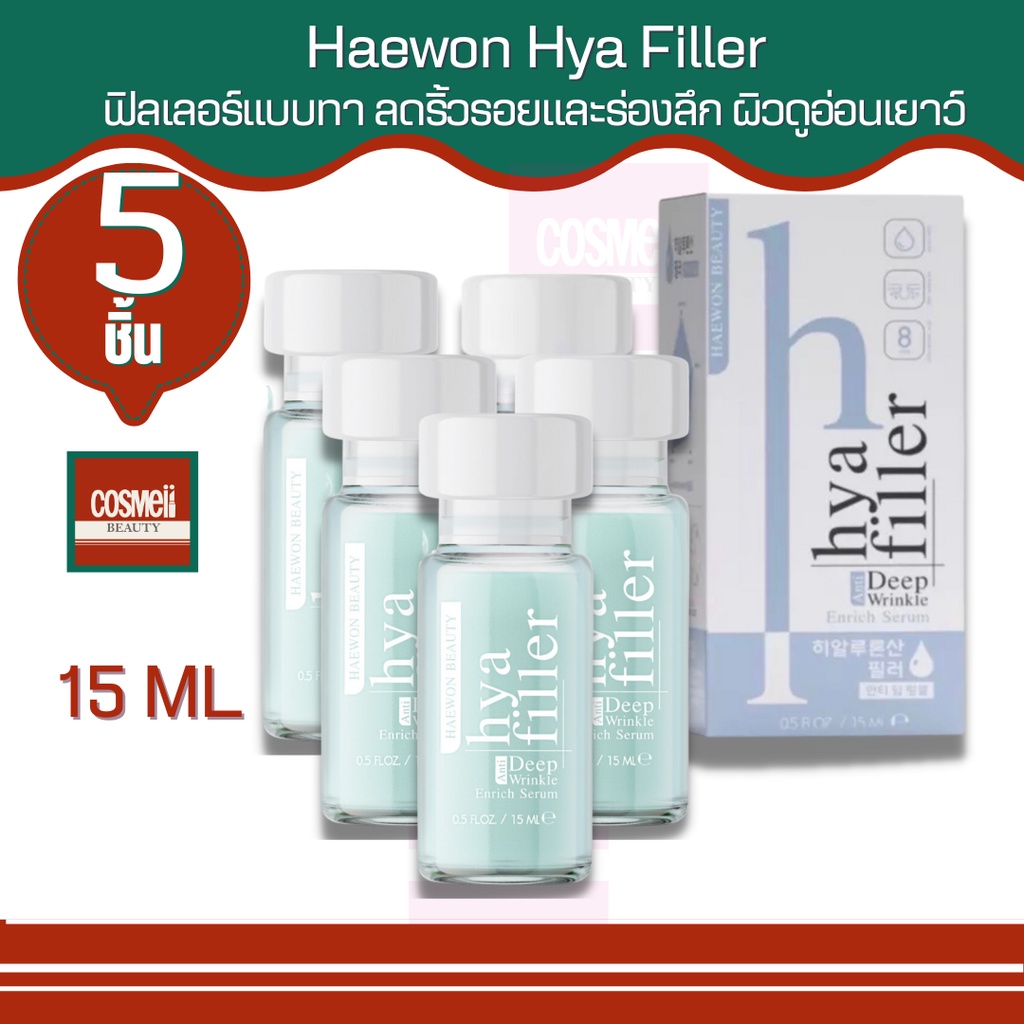 haewon-hya-filler-ไฮยา-ฟิลเลอร์แบบทา-จากคลีนิก-ลดเลือนริ้วรอย-ร่องแก้ม-ร่องหน้าผาก-ตีนกา-เหี่ยวย่น-ใต้ตาคล้ำ-ฟิลเลอร์-5