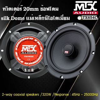 MTX รุ่นTX465C ลําโพงรถยนต์ 6.5 นิ้ว เสียงดีทวิตเตอร์ซ้อฟโดมแม่เหล็กนีโอ ลำโพงแกนร่วมคู่หน้า+หลัง ลำโพงแกนร่วม