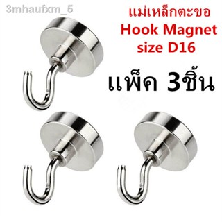 ✅พร้อมส่ง🔥ในไทย🔥 แพ็ค 3ตัว แม่เหล็กตะขอ Hook Magnet D16 ตะขอแม่เหล็กทรงพลัง ตะขอเกี่ยว แขวนกุญแจ แม่เหล็กแรงสูง  แม่เห