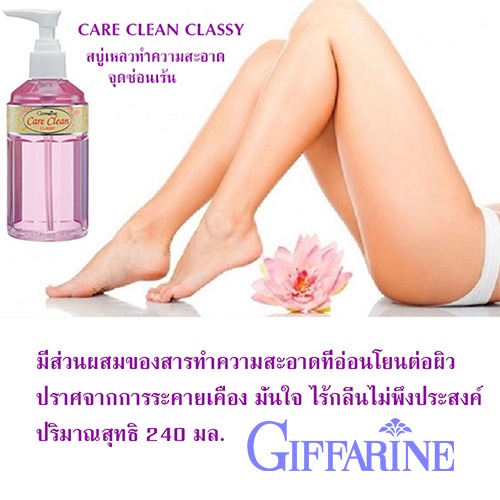 หอมจึ้ง-กิฟฟารีนแคร์คลีนคลาสซี่-ขวดสีชมพู-240มล-จำนวน1ขวด-รหัส11501-ของแท้100