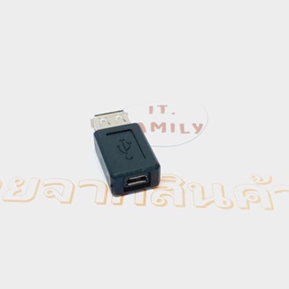 ตัวแปลง Micro USB (ตัวเมีย) ออก USB (ตัวเมีย)  (ออกใบกำกับภาษีได้)