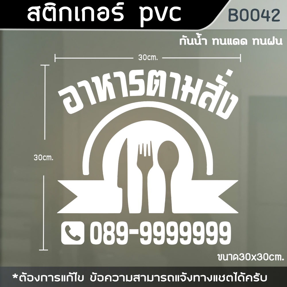 ป้ายสติ๊กเกอร์ติดตู้กระจก-ร้านอาหารตามสั่ง-มีเบอร์โทร-ขนาด-30x30cm-b0042