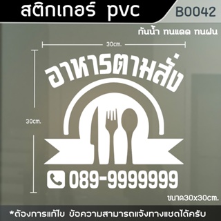 ป้ายสติ๊กเกอร์ติดตู้กระจก ร้านอาหารตามสั่ง มีเบอร์โทร ขนาด 30x30cm (B0042)