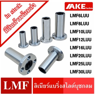 ตลับลูกปืนเชิงเส้น หน้าแปลน บุชกลม LMK 6 8 10 12 16 20 25 30 LUU ลีเนียร์แบริ่งสไลด์ LMK ( LINEAR BALL BUSHING ) โดยAKE