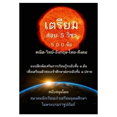 c111-เตรียมสอบ-5-วิชา-500-ข้อ-คณิต-วิทย์-อังกฤษ-ไทย-สังคม-9789990141382