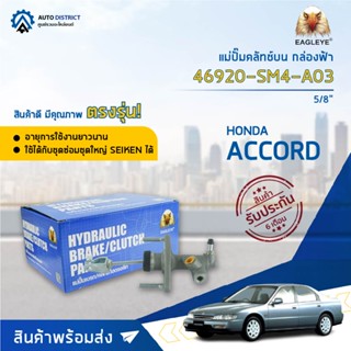 🚘 EAGLEYE แม่ปั๊มคลัทช์บน กล่องฟ้า 46920-SM4-A03  HONDA ACCORD90-94 5/8  จำนวน 1 ลูก 🚘