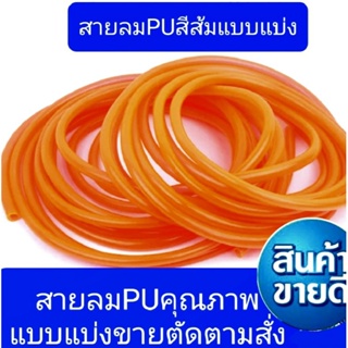 สายลมPUสีส้มแบ่งขายมีขนาด6,8,10,12mmราคาต่อ1เมตร