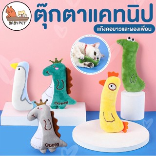 【N】BABY PET 😺 ตุ๊กตาสอดไส้แคทนิป แก๊งค์น้องคอยาว แมวฟิน แคทนิป ตุ๊กตาแคทนิป ของเล่นแมว 😺😻