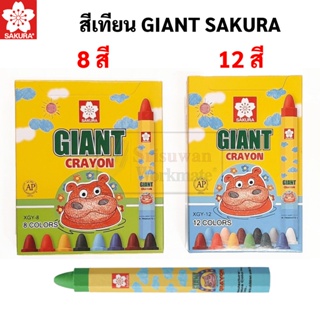 สินค้า Sakura Giant Crayon สีเทียนจัมโบ้ สำหรับเด็ก ไร้สารพิษ สีเทียน ฮิปโป สีเทียนแท่งใหญ่ สีเทียนแท่งจัมโบ้ เครย่อน ซากุระ
