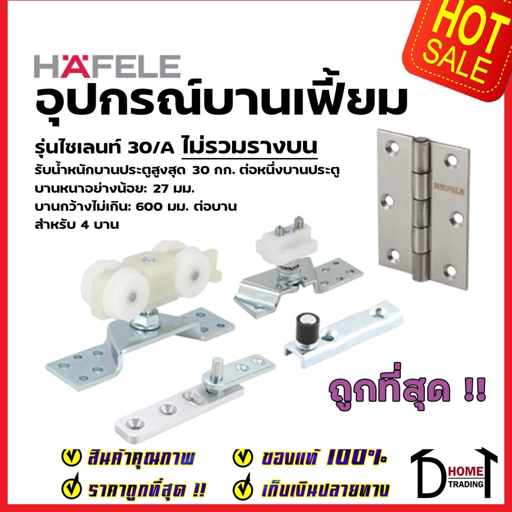 hafele-อุปกรณ์บานเฟี้ยม-30-a-สำหรับ-4-บาน-499-72-068-folding-door-fitting-silent-30-a-ล้อ-ประตู-บานเฟี้ยม-เฮเฟเล่