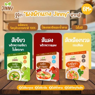 !!ส่งฟรี!! Jinny ผงต้มข่า ผงผักแกงแดง ผงผักแกงเขียว สำหรับเด็ก 6 เดือนขึ้นไป ตัวช่วยประหยัดเวลาในการเตรียมอาหาร จินนี่