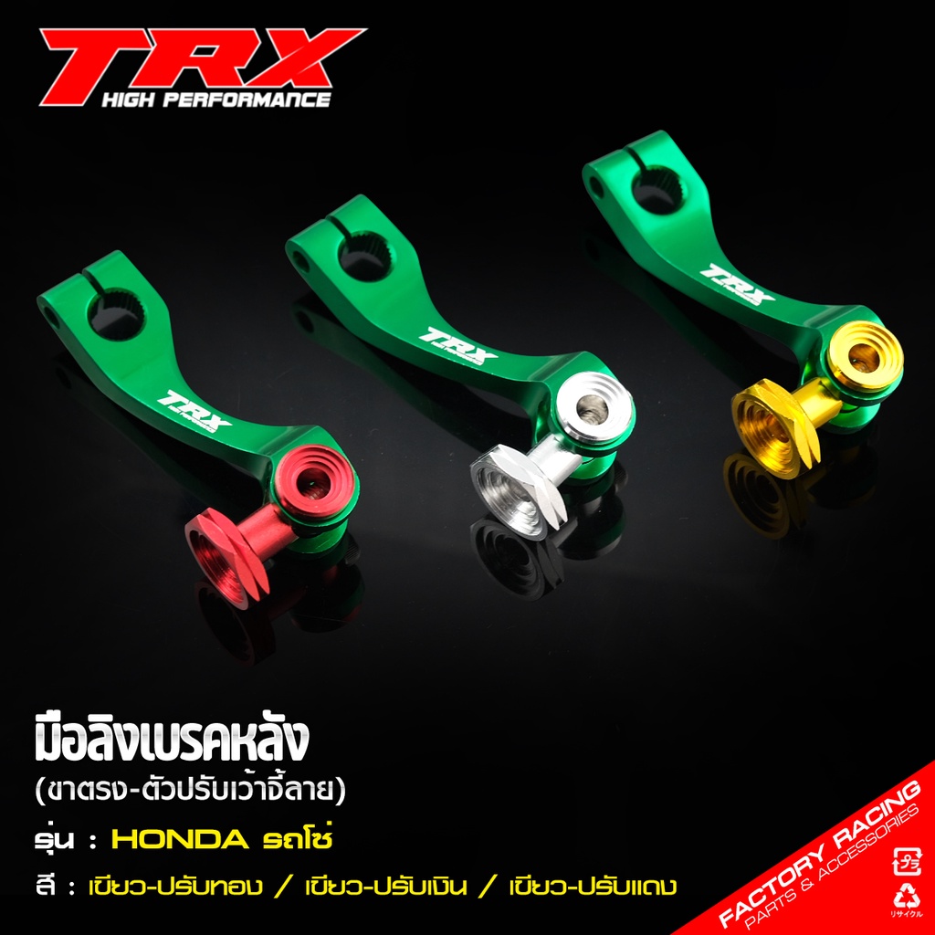 มือลิงเบรคหลัง-trx-งานมิเนียม-ตัวปรับเว้าจี้ลาย-cnc-ใส่รถ-honda-wave-dream-ทุกรุ่น