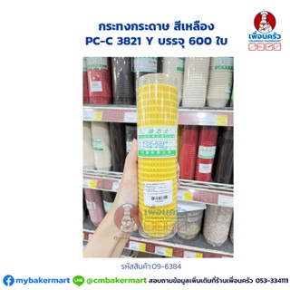 กระทงกระดาษ สีเหลือง PC-C 3821 Y บรรจุ 600 ใบ (09-6384)