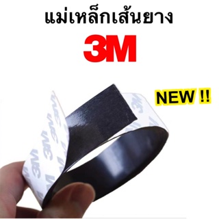 แบบใหม่!! แม่เหล็กเส้นยาง แม่เหล็กยางเส้น 3M พร้อมกาว ขนาด 15x1.5 / 15x2 พร้อมส่ง