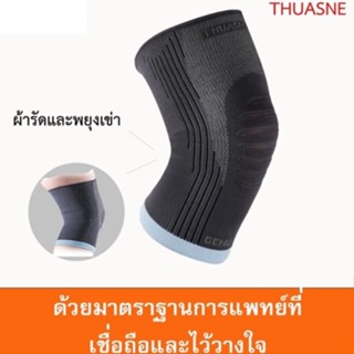 ผ้ารัดและพยุงเข่า แก้ปวด (Knee Support Genuaction) ยี่ห้อ THUASNE  จากฝรั่งเศส