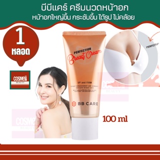 BB CARE PERFECTION BREAST CREAM บีบีแคร์ เบรสครีม ครีมธัญญ่า ครีมหน้าอกใหญ่ ครีมหน้าอก ครีมหน้าอกตึง ครีมอกสะบึม นมใหญ่