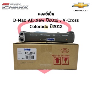 ตู้แอร์ คอยล์เย็น ISUZU D-MAX ปี 2012 - 15 ALL NEW V-Cross COLORADO ปี2012 TRAILBLAZER MU-X อีซูซุ ออลนิวดีแม็ก