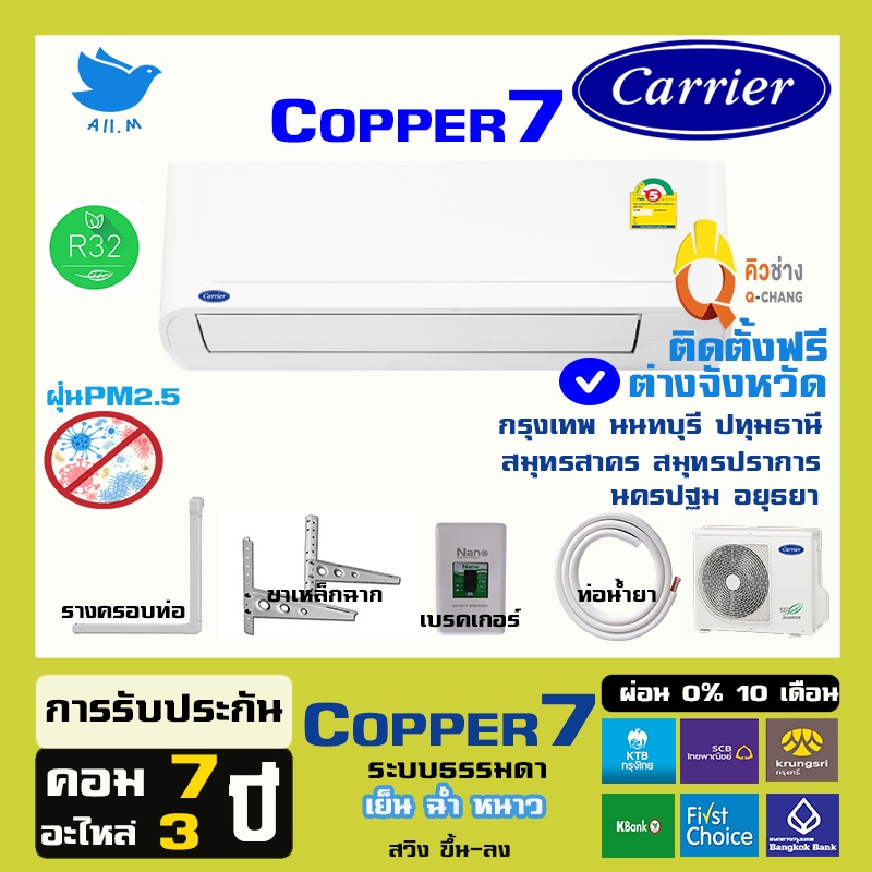 ติดตั้งฟรีทั่วประเทศ-สินค้าใหม่-ปี2023แอร์-แคเรียร์-carrier-เครื่องปรับอากาศ-ระบบธรรมดา-รุ่น-copper7-เย็น