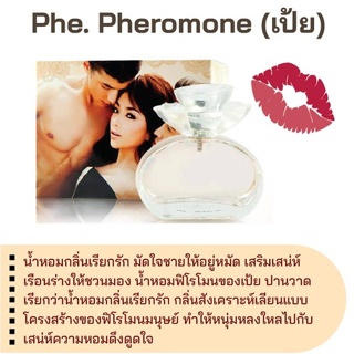 สารให้ความหอม กลิ่นแฟชั่น Phe. Pheromone (เป้ย) 30 cc.