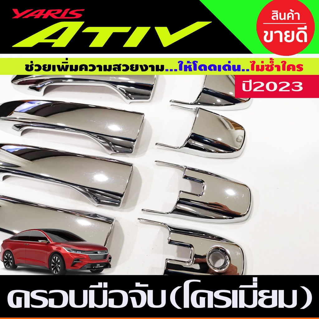 ครอบมือจับประตู-ครอบมือเปิดประตู-รุ่นท๊อป-top-ยาริส-เอทีฟ-toyota-yaris-2022-yaris-2023-yaris-ล่าสุด-r