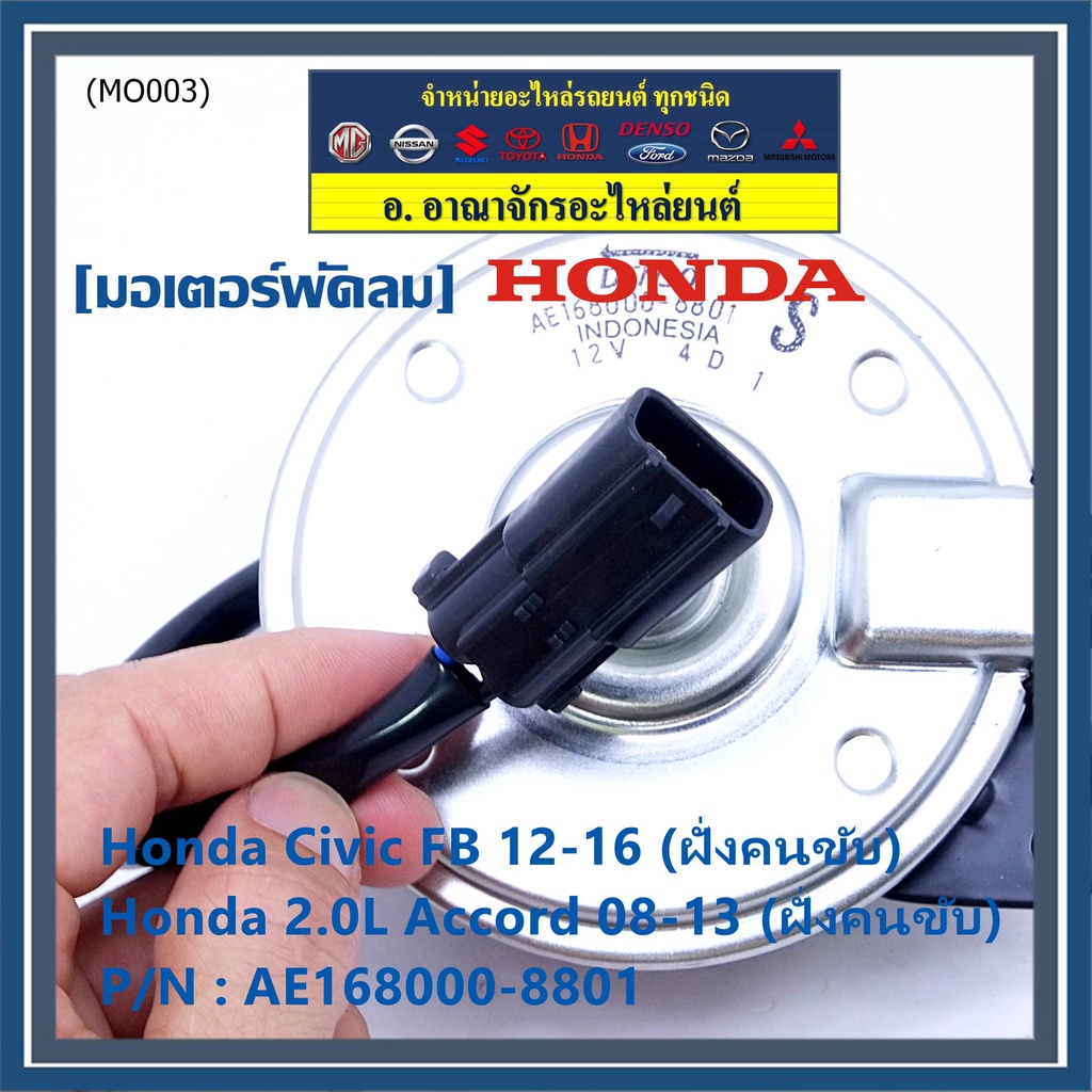 มอเตอร์พัดลมหม้อน้ำ-แอร์-แท้-accord-08-13เครื่อง2-0-คนขับ-civic-fb-คนขับ-p-n-168000-8801-ปลั๊กดำ-หมุนซ้าย-ประกัน-6-ด