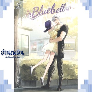 หนังสือ Bluebell ผู้แต่ง นี่หมวยไง สนพ.Deep หนังสือนิยายวาย ยูริ Yaoi Yuri