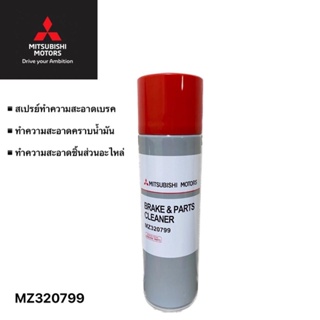 สเปรย์ทำความสะอาดเบรค ล้างคราบน้ำมันต่างๆ ล้างชิ้นส่วนอะไหล่ MITSUBISHI รหัส MZ320799