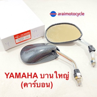 กระจกย่อ Yamaha บานใหญ่ ( คาร์บอน )