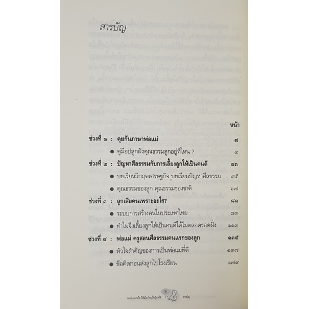 สอนสั่งอย่างไร-ให้เมืองไทยได้ผู้นำที่ดี-ภาคที่-1-การเตรียมตัวเป็นพ่อแม่ที่ดีของลูก-มือสอง