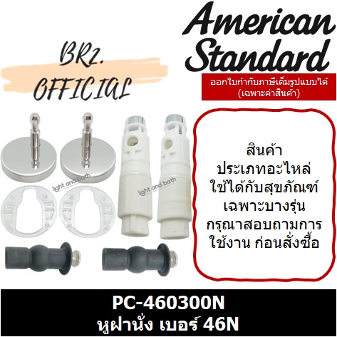 01-06-american-standard-pc-460300n-หูฝารองนั่งสุขภัณฑ์-เบอร์-46-m10789-pc-460300