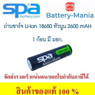 ถ่านชาร์จ Spa​ Battery​ LCR 18650 ความจุเต็ม​ 2600 mAh 3.7 V Lithium Ion Rechargeable หัวนูน มี มอก. ออกใบกำกับภาษีได้