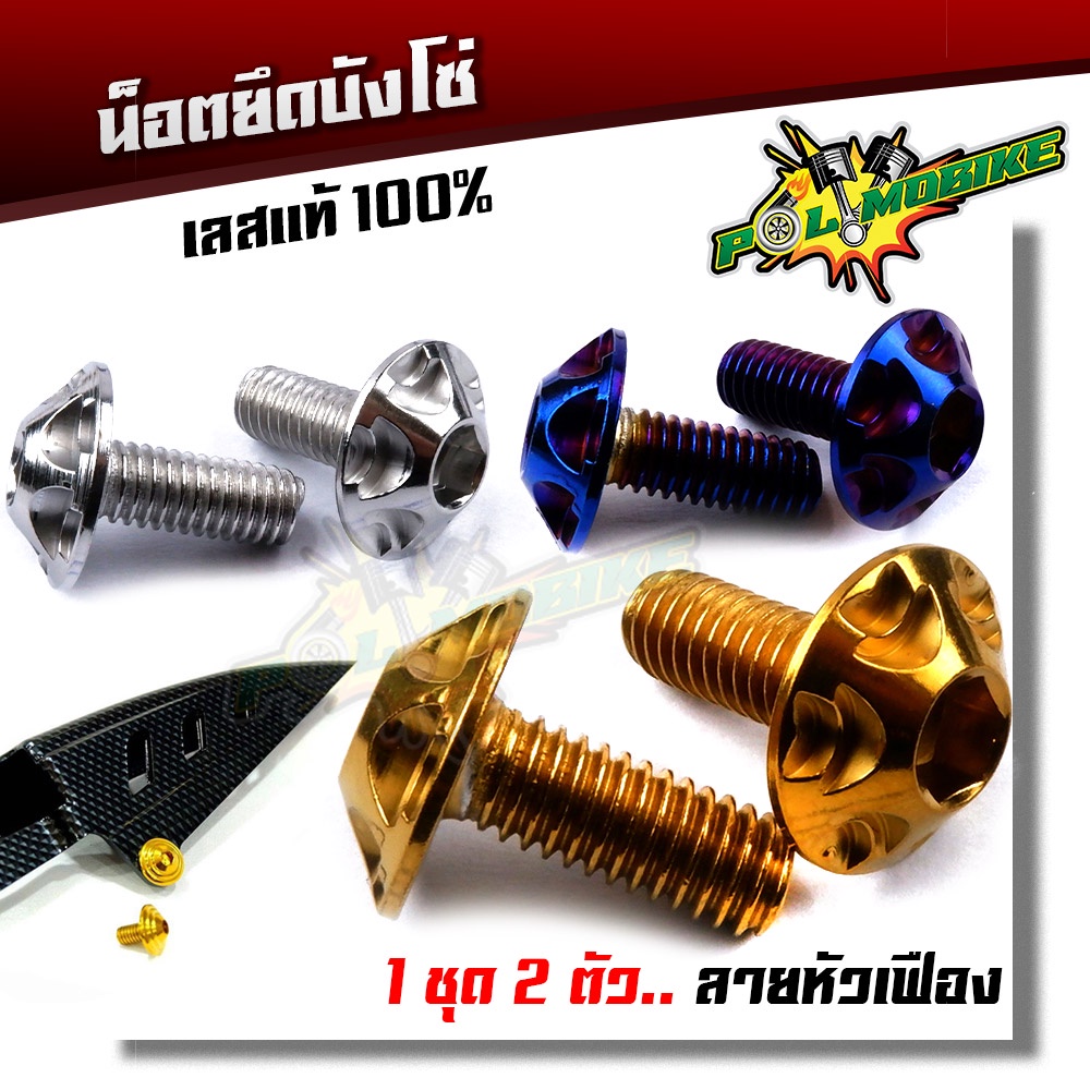 น็อตยึดบังโซ่ เวฟทุกรุ่น ดรีม (1ชุด2ตัว) เลสแท้100% น็อตหัวเฟืองเบอร์10 M6*10 สำหรับ Wave100 Wave110