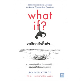 หนังสือ จะเกิดอะไรขึ้นถ้า... (What If?) ผู้แต่ง Randall Munroe สนพ.วีเลิร์น (WeLearn) หนังสือหนังสือสารคดี #BooksOfLife