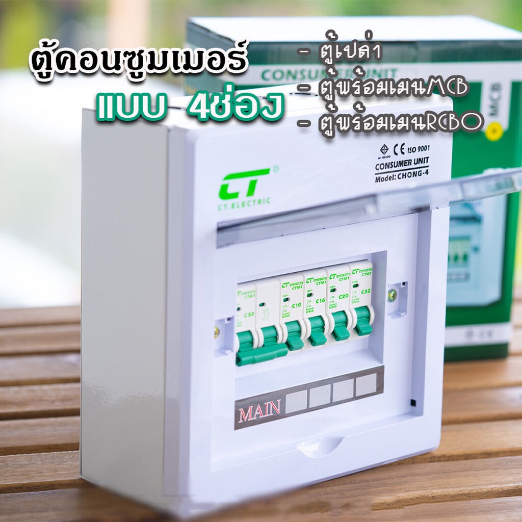 ตู้คอนซูมเมอร์-ct-แบบ-4ช่อง-พร้อมลูกเซอร์กิต-เมนธรรมดา-เมนกันดูดrcbo-ตู้consumer-unit